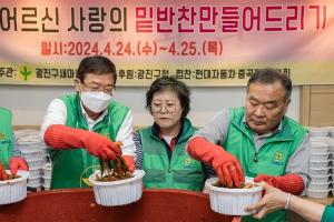김경호 광진구청장, 새마을부녀회 '사랑의 밑반찬 봉사' 참여