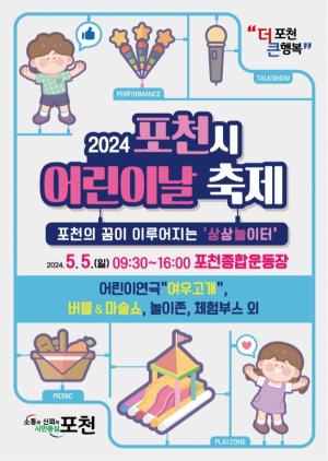 포천시, 2024년 어린이날 축제 개최